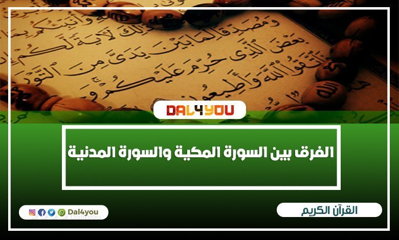 القران الكريم و الفرق بين السور المكية والسور المدنية | اضف لمعلوماتك