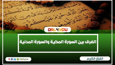 القران الكريم و الفرق بين السور المكية والسور المدنية | اضف لمعلوماتك