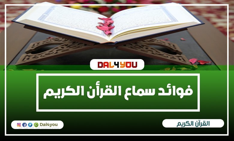 فوائد سماع القرأن عند النوم - فوائد القرأن النفسية - ضف الي معلوماتك