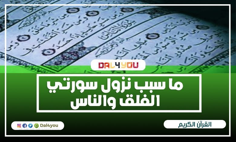 ما سبب نزول سورتي الفلق والناس - أسباب نزول المعوذتين اضف لمعلوماتك