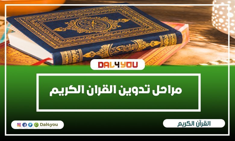 مراحل تدوين القران الكريم - مراحل جمع القرآن - نزول القرأن | dal4you