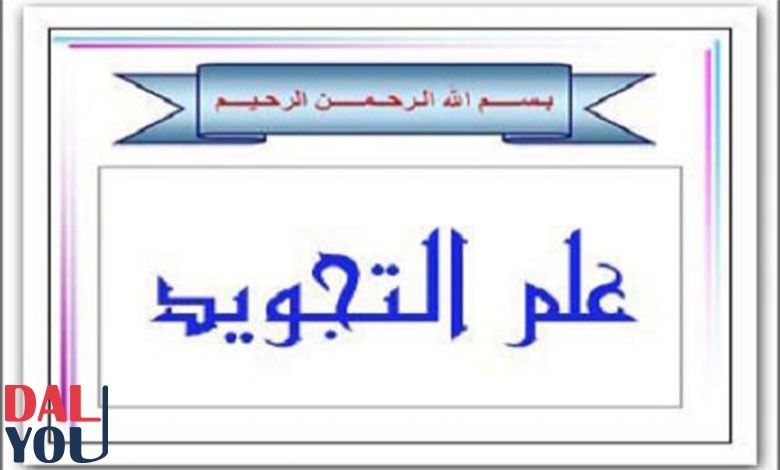 أحكام التجويد