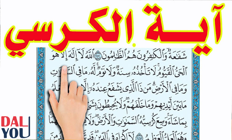 أين توجد آية الكرسي (2)