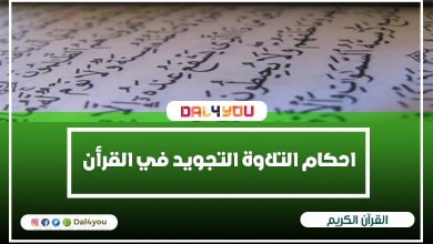 احكام التلاوة والتجويد في القرأن الكريم - انواع التجويد واحكامها في القرأن