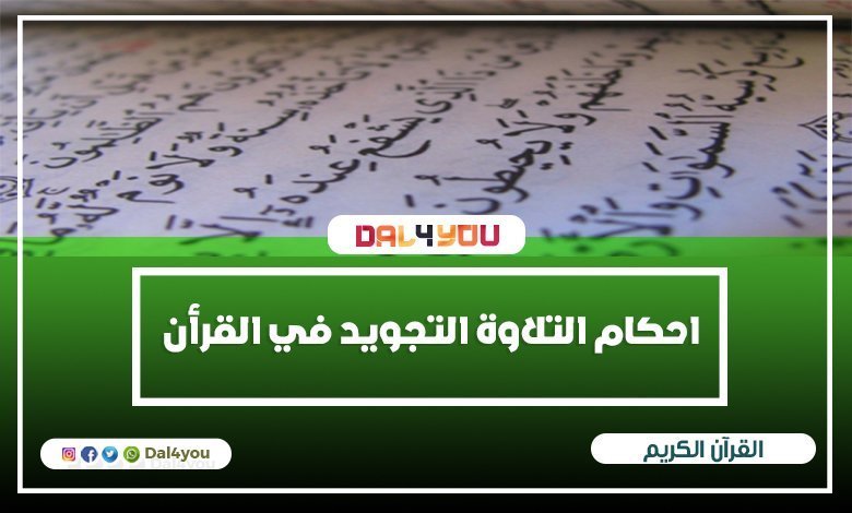 احكام التلاوة والتجويد في القرأن الكريم - انواع التجويد واحكامها في القرأن