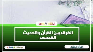 الفرق بين القرأن و الحديث القدسى - الحديث النبوي الشريف | dal4you