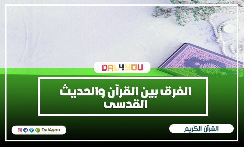 الفرق بين القرأن و الحديث القدسى - الحديث النبوي الشريف | dal4you