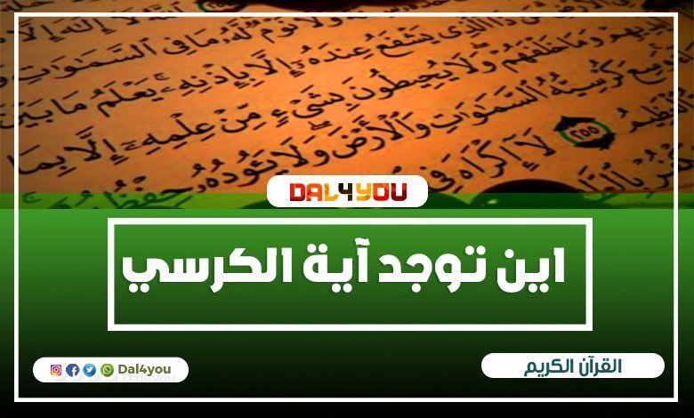 اين توجد آية الكرسي