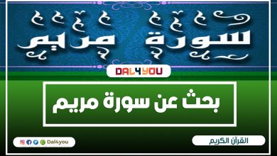 سورة مريم