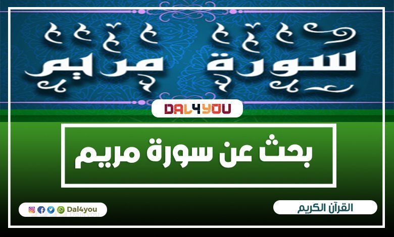 سورة مريم موضوعات من التوحيد والتنزيه