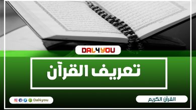 تعريف القرأن الكريم معنى القرآن في اللغة واصطلاحا - dal4you