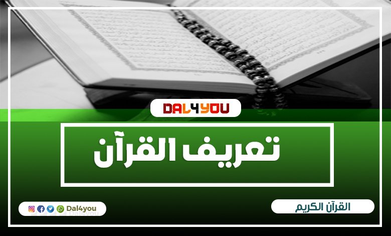 تعريف القرأن الكريم معنى القرآن في اللغة واصطلاحا - dal4you