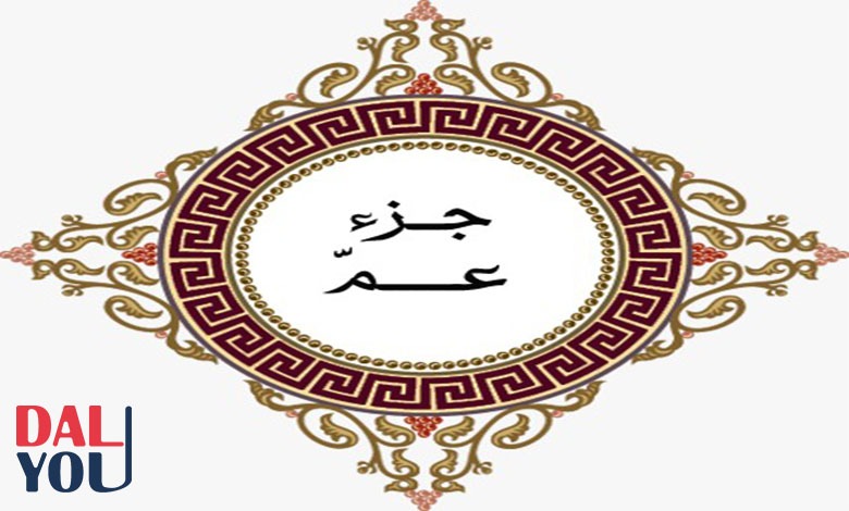 سؤال وجواب في جزء عم