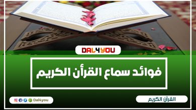 فوائد سماع القرأن عند النوم فوائد القرأن النفسية ضف الي معلوماتك