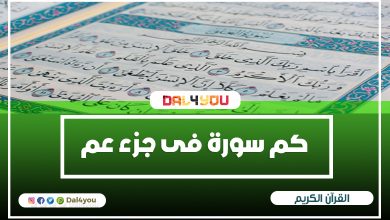 كم سورة فى جزء عم - عدد سور جزء عم - اضف لنفسك المزيد من المعلومات