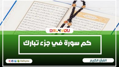 سورة الملك سورة من جزء تبارك