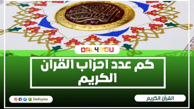 عدد احزاب القرآن الكريم وتقسيمها - اشتفاف القران الكريم أضف لمعلوماتك