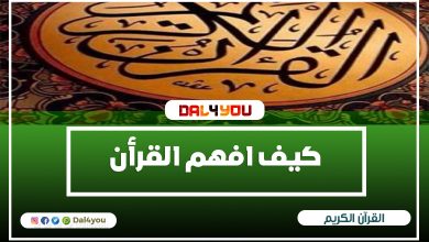 كيف افهم القرأن الكريم - لماذا الحديث عن فهم القرأن - فضل تلاوة القرأن
