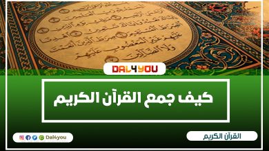 جمع القرآن الكريم