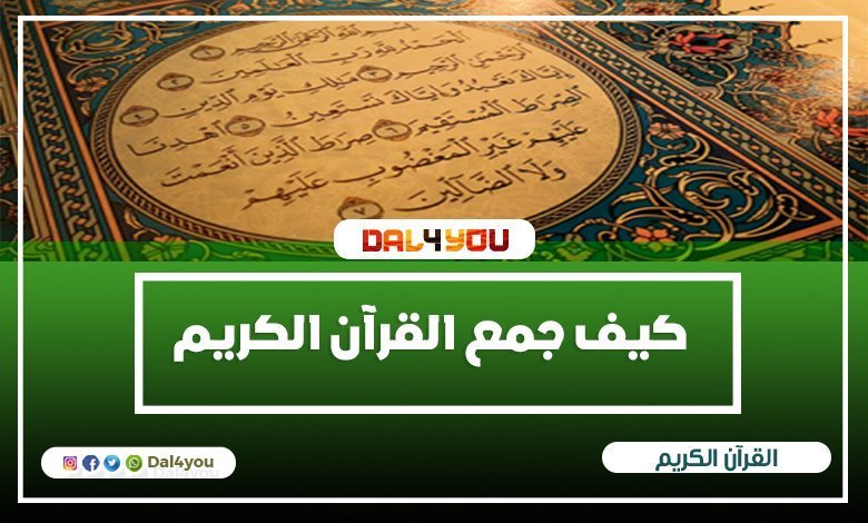 كيف جمع القرآن الكريم ومواقف الصحابة من جمعه | Dal4you.com
