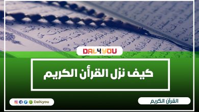 كيف نزل القرأن الكريم و نزول القرأن الكريم جملة واحدة | dal4you