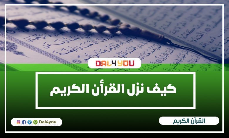 كيف نزل القرأن الكريم و نزول القرأن الكريم جملة واحدة | dal4you