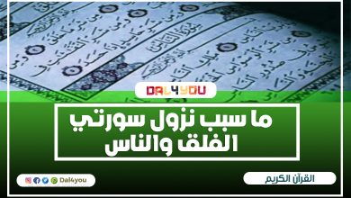 ما سبب نزول سورتي الفلق والناس - أسباب نزول المعوذتين اضف لمعلوماتك