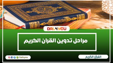 مراحل تدوين القران الكريم مراحل جمع القرآن نزول القرأن | dal4you