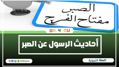 الصبر مفتاح الفرج