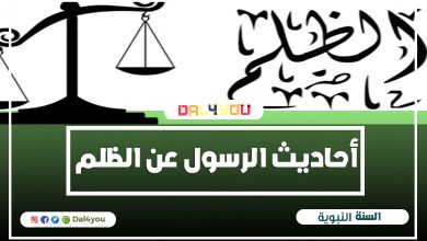 أحاديث الرسول عن الظلم الاحاديث النبوية الشريفة , حديث قدسي عن الظلم