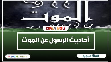 أحاديث الرسول عن الموت
