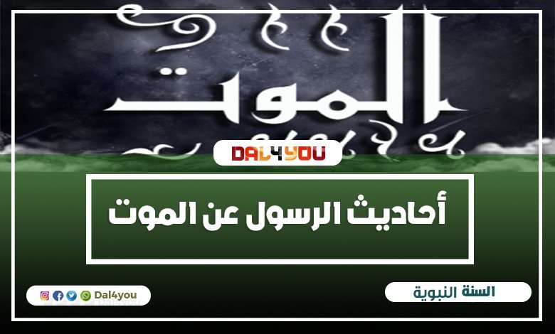 الموت الاحاديث النبوية الشريفة عن هذا الموضوع | Dal4you.com 