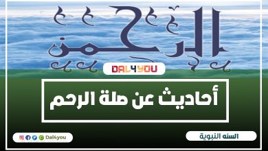 أحاديث عن صلة الرحم صله الرحم تعريف صلة الرحم | dal4you