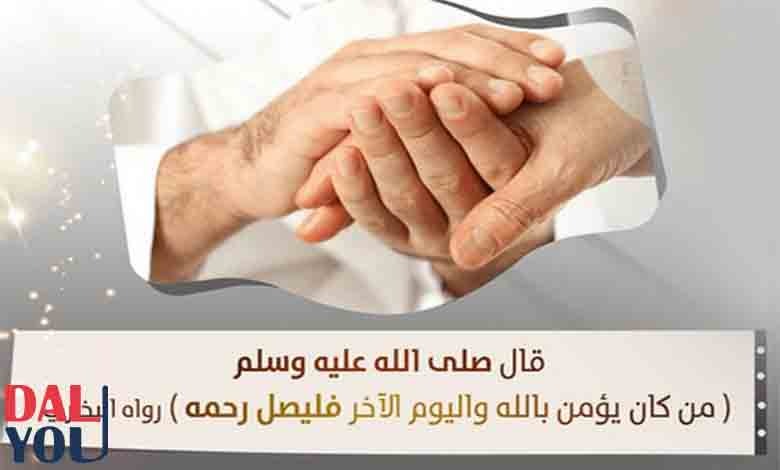 أحاديث عن صلة الرحم