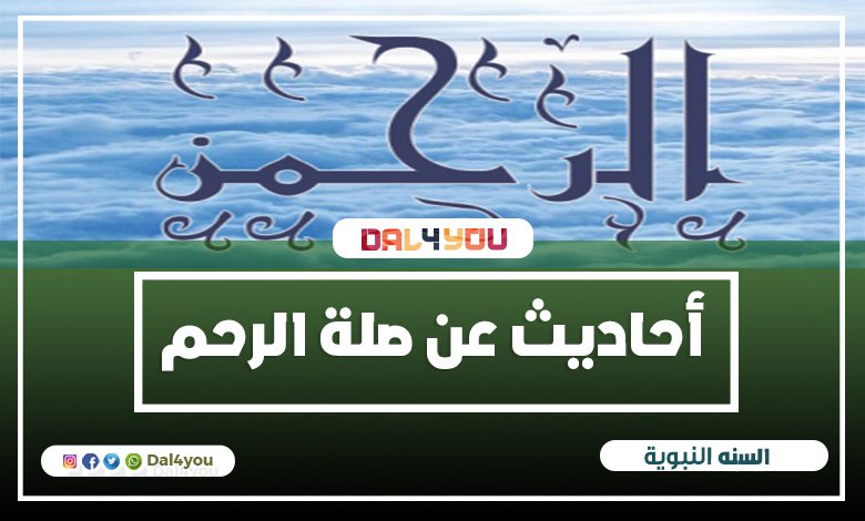 أحاديث عن صلة الرحم - صله الرحم - تعريف صلة الرحم | dal4you