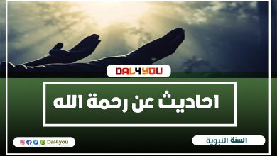احاديث عن رحمة الله احاديث عن المغفرة | dal4you