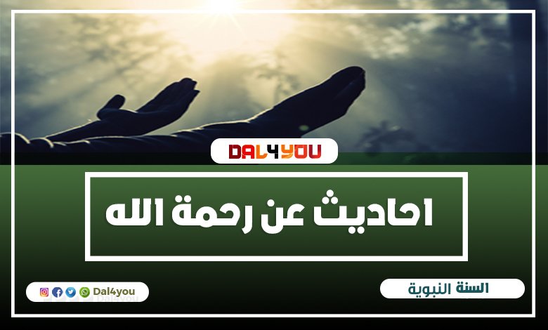 احاديث عن رحمة الله - احاديث عن المغفرة | dal4you