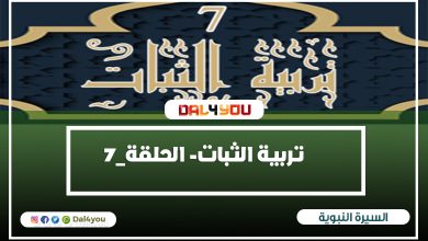 تربية الثبات علي الدين