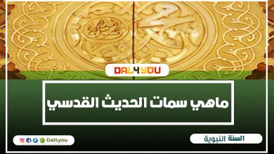 الحديث النبوي و الحديث القدسي