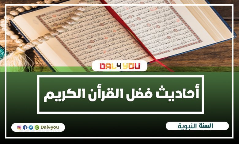 أحاديث فضل القرأن الكريم | احاديث نبوية عن فضل القران الكريم واهميتة