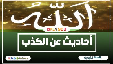 صورة تحتوي كلمة الله عز وجل - أحاديث عن الكذب