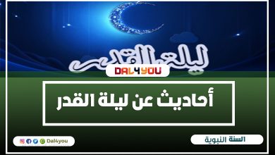 أحاديث عن ليلة القدر - احاديث نبوية عن ليلة القدر