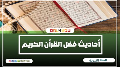 أحاديث فضل القرأن الكريم | احاديث نبوية عن فضل القران الكريم واهميتة