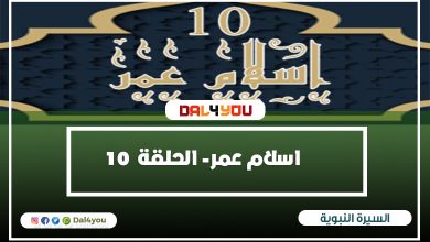 اسلام عمر بن الخطاب السيرة النبوية الشيخ راغب السرجانى الحلقة 10