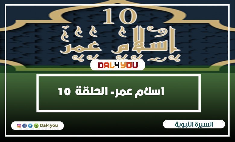 اسلام عمر بن الخطاب السيرة النبوية الشيخ راغب السرجانى الحلقة 10