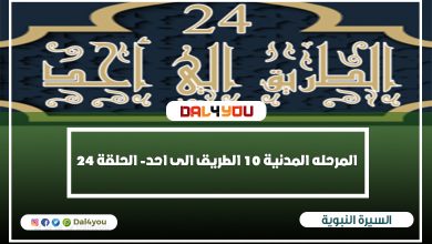 الطريق الى احد