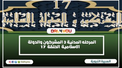 المشركون والدولة الاسلامية