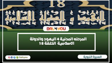 اليهود والدولة الاسلامية