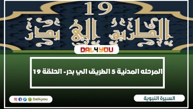 الطريق الي بدر