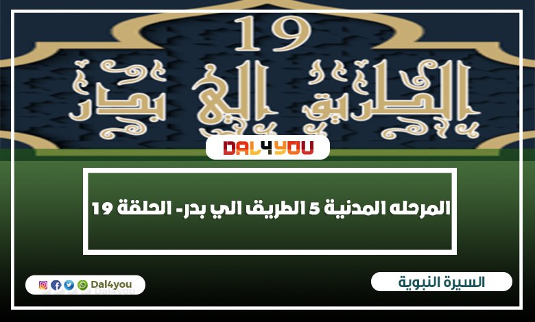 الطريق الي بدر